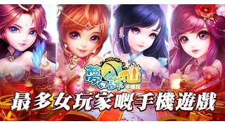 可能係全港最多女玩家嘅手遊 夢誅港澳版