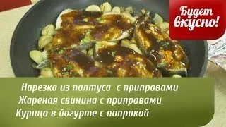 Будет вкусно! 25/03/2014 Нарезка из палтуса с приправами в соевом соусе. Жареная свинина. GuberniaTV