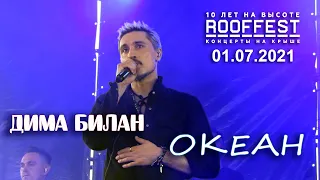 Дима Билан - Океан  (ROOF FEST, Санкт-Петербург, 01.07.2021)