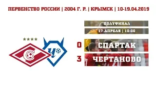 "Спартак" (2004 г. р.) - "Чертаново" 0:3