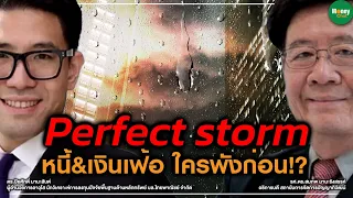 Perfect storm หนี้&เงินเฟ้อ ใครพังก่อน!? - Money Chat Thailand : รศ.ดร.สมภพ มานะรังสรรค์