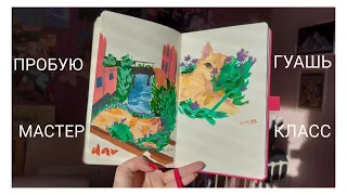 ПРОБУЮ ГУАШЬ ОТ МАСТЕР КЛАСС? /// пробую обычную гуашь, заполняю скетчбук, рисуя котика
