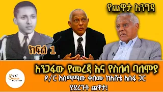 Yechewata Engida - Dr Asmamaw Kelemu With Eshete Assefa Interview Part 1@ShegerFM1021Radio