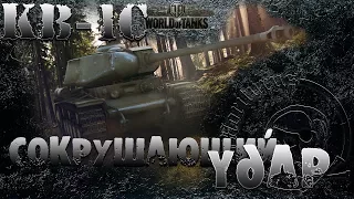 #worldoftanks. КВ -1С. Гребаные #ЛБЗ. ТТ-9. Сокрушающий удар. (на StuG IV)