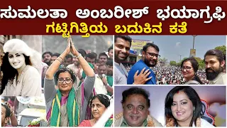 sumalatha ambareesh complete life story | sumalata biography | mandya mp sumalatha ambareesh ಸುಮಲತಾ