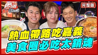 [SUB]【#嘉義】熱血小隊帶路吃嘉義！DORA竟喝醉放飛自我？ | 威廉.風田.Dora SuperTaste in Chiayi, Taiwan | 食尚玩家熱血48小時 完整版 20230714