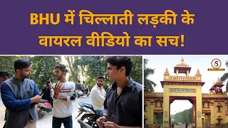 लड़की के साथ बुरा हुआ बोलकर छात्रों ने क्या बताया | BHU Campus | Himanshu Mishra