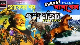 Ek Sringo Abhijan by Satyajit Ray FULL STORY এক শৃঙ্গ অভিযান / সত্যজিৎ রায় SUNDAY SUSPENSE