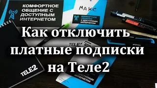 Как отключить платные подписки на Теле2