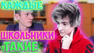 КАЖДЫЕ ШКОЛЬНИКИ ТАКИЕ! Реакция | Mak | Реакция на КАЖДЫЙ ШКОЛЬНИК ТАКОЙ | Mak Реакция