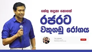 Tissa Jananayake - Episode 39 | Chronic Kidney Disease of Unknown Etiology| රජරට වකුගඩු රෝගය