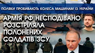 Армія рашистів раптом ліквідувала ПОЛОНЕНИХ бійців ЗСУ | Поляки пробивають колеса машинам з України