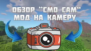 ОБЗОР МОДА "CMD CAM" | КАМЕРА ДЛЯ СЪЁМОК | МАЙНКРАФТ