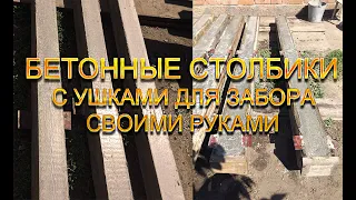 Бетонные столбики с ушками для забора своими руками