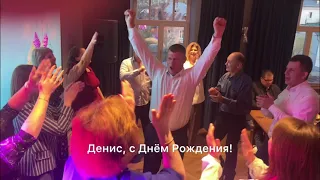 Денис, с Днем Рождения!