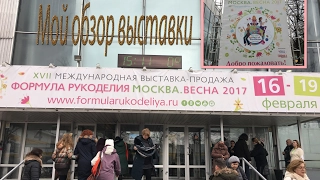 Выставка "Формула рукоделия". Мой обзор выставки.