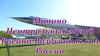 Монино. Центральный музей Военно-Воздушных сил России. Монино Московская область.