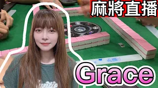 台灣麻將24小時直播/皇家柳丁麻將競技20230720/直播視角-Grace