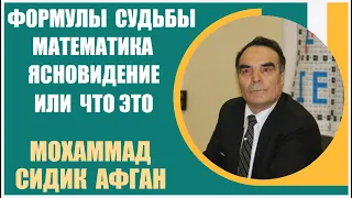 Сидик Афган | Формулы судьбы. Чтение прошлого и предсказания будущего с помощью математики