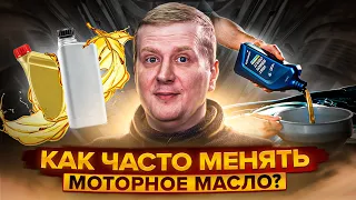 ВСЯ ПРАВДА О МАСЛАХ. Как часто надо менять моторное масло? Часть 4