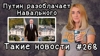 Путин разоблачает Навального. Такие новости №268