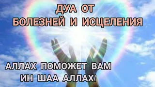 ДУА от всех болезней и для исцеления 🙏🏻