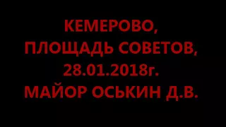 КЕМЕРОВО ПЛОЩАДЬ СОВЕТОВ "ЗАБАСТОВКА ИЗБИРАТЕЛЕЙ" 28.01.2018 МАЙОР ОСЬКИН