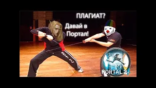 Portal 2 с Келем