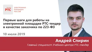 Первые шаги для работы на электронной площадке РТС-тендер в качестве заказчика по 223-ФЗ