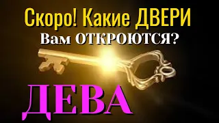 ДЕВА 💯 СКОРО Какие ДВЕРИ Вам ОТКРОЮТСЯ Таро Расклад онлайн