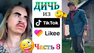 ДИЧЬ 😝 из TIK TOK и LIKEE #8. 2020 лучшие приколы 🧷 из ТИК ТОК и ЛАЙК 🖖