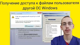 Получение доступа к файлам пользователя другой ос Windows.