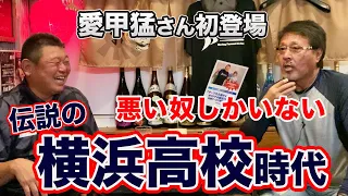 第一話 愛甲さん登場 「俺の周りは不良しかいなかった」