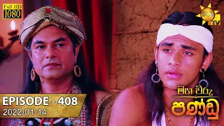 Maha Viru Pandu | Episode 408 | 2022-01-14