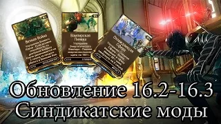 Warframe: Обзор Обновлений 16.2-16.3 (Синдикатские моды)