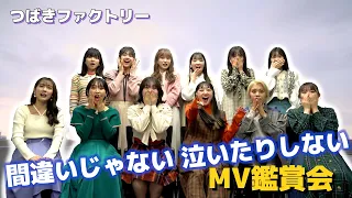 つばきファクトリー《MV鑑賞会》間違いじゃない 泣いたりしない