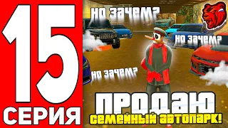 ПУТЬ ГЕНИЯ #15 - ПРОДАЮ СЕМЕЙНЫЙ АВТОПАРК НО ЗАЧЕМ??? BLACK RUSSIA // БЛЕК РАША