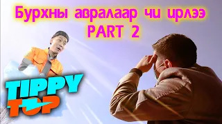 Бурханы авралаар чи ирлээ 😁 Part 2