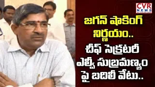 AP CS LV Subramanyam Sudden Transfer To HRDA Director | CVR News