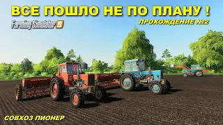 ✔FS 19 СОВХОЗ ПИОНЕР прохождение - ВСЕ ПОШЛО НЕ ПО ПЛАНУ  №2 #фс19 #fs19