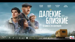 Далекие близкие (12+) - трейлер. С 29 сентября