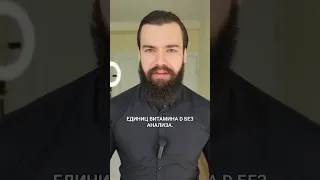 ⛔️Ты пьешь витамин D неправильно!