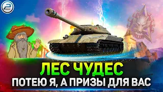 🔥 МАРАФОН на К-2 🔥 Потею Я, а Škoda T 56 для Вас 🔥 ЛЕС ЧУДЕС в Мир Танков