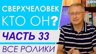 Часть 33. Особенности тёмнобарионной жизни. Все ролики. Проект "Сверхчеловек. Кто он?"