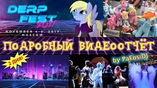 DerpFest 2017: Подробный ВИДЕООТЧЁТ с ДВУХ ДНЕЙ мероприятия (by PaFos-DJ)