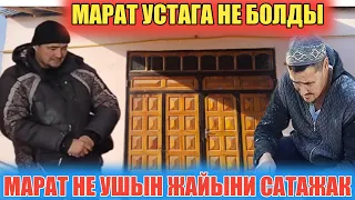 МАРАТ УСТАГА НЕ БОЛДЫ МАРАТ УСТА НЕ УШЫН ЖАЙЫНИ САТАЖАК .