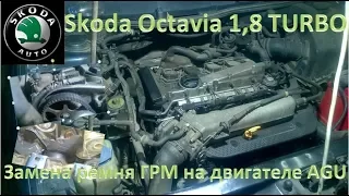 Ремонт Skoda Octavia 1,8 turbo. Замена ремня ГРМ на двигателе AGU.