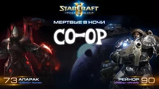 [Ч.66]StarCraft 2 LotV - Мертвые в ночи - Совместный режим