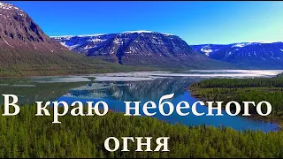 В краю небесного огня. Плато Путорана. / Siberia. Northern lights