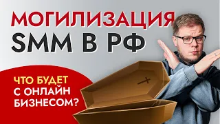 Будущее SMM в России. Как продвигать бизнес и что делать сммщикам?